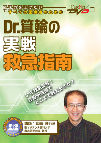 Dr.箕輪の実戦救急指南