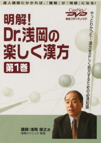 明解!Dr.浅岡の楽しく漢方<第1巻> 