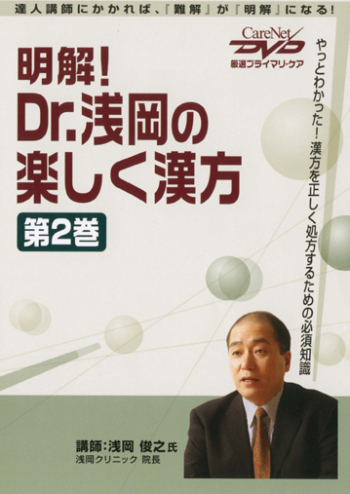 明解!Dr.浅岡の楽しく漢方<第2巻>