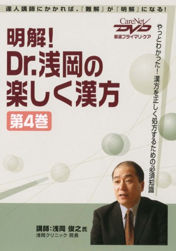 明解!Dr.浅岡の楽しく漢方<第4巻>