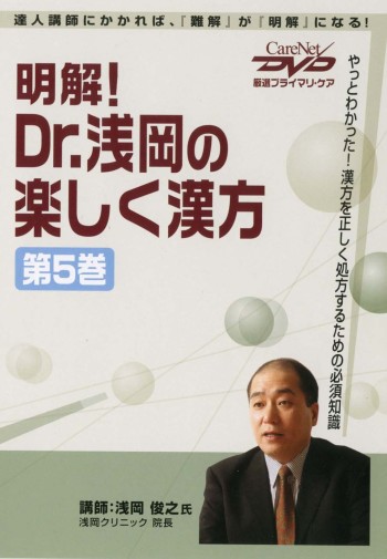 明解!Dr.浅岡の楽しく漢方<第5巻>