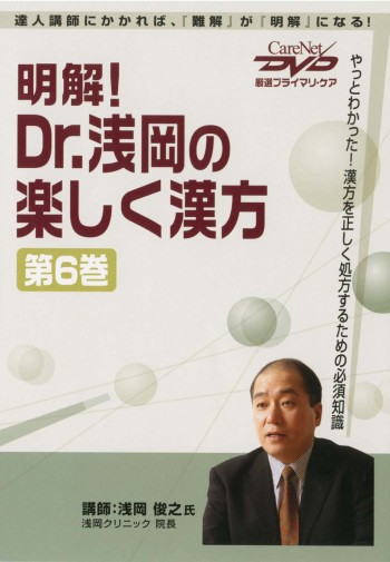 明解!Dr.浅岡の楽しく漢方<第6巻>