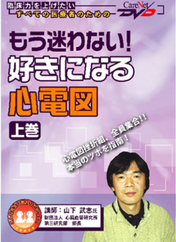 もう迷わない ! 好きになる心電図 <上巻>