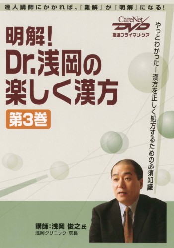 明解!Dr.浅岡の楽しく漢方<第3巻>