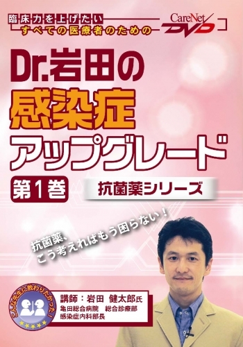 Dr.岩田の感染症アップグレード<第1巻>-抗菌薬シリーズ-