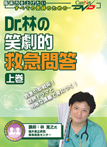 Dr.林の笑劇的救急問答<上巻>