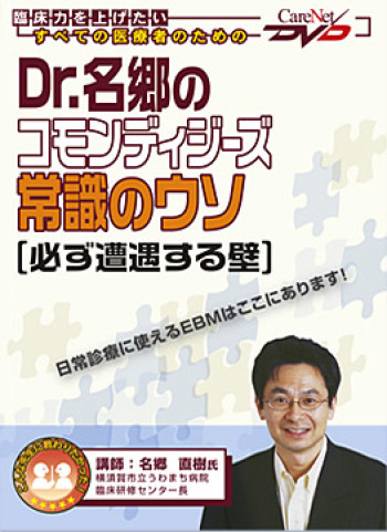 Dr.名郷のコモンディジーズ常識のウソ <必ず遭遇する壁>