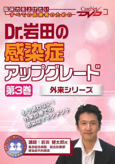 Dr.岩田の感染症アップグレード 抗菌薬シリーズ【DVD】