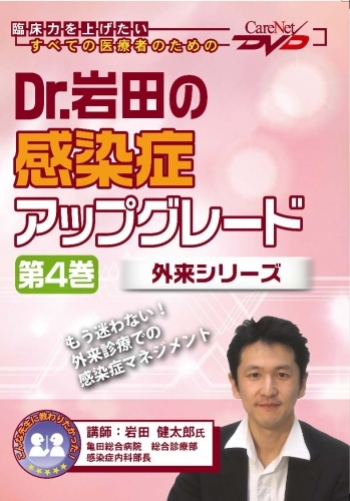 Dr.岩田の感染症アップグレード<第4巻>―外来シリーズ―
