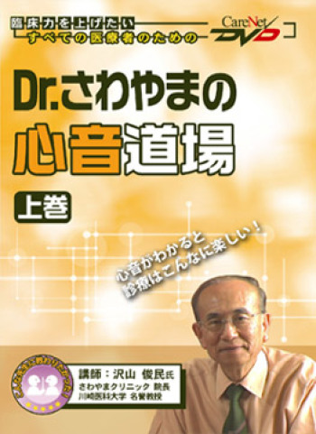 Dr.さわやまの心音道場<上巻>