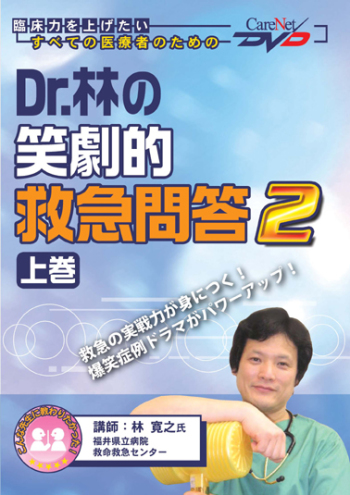 Dr.林の笑劇的救急問答 2 <上巻>