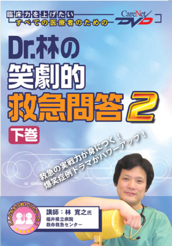 Dr.林の笑劇的救急問答 2 <下巻>