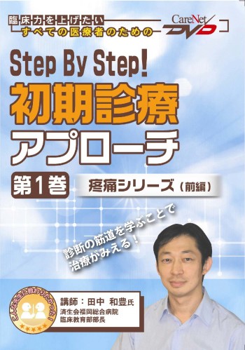 Step By Step!初期診療アプローチ<第1巻> 【疼痛シリーズ(前編)】