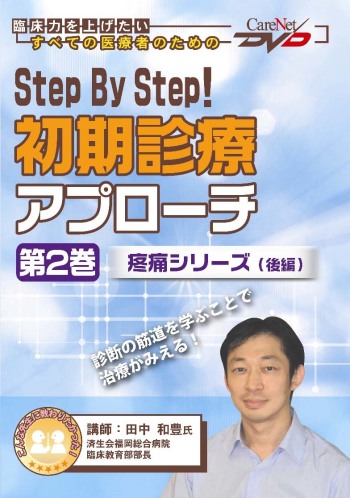 Step By Step!初期診療アプローチ<第2巻> 【疼痛シリーズ(後編)】