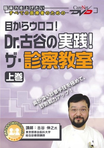 目からウロコ! Dr.古谷の実践!ザ・診察教室<上巻>