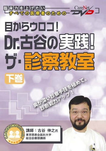 目からウロコ! Dr.古谷の実践!ザ・診察教室<下巻>