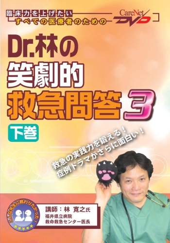 Dr.林の笑劇的救急問答3<下巻>