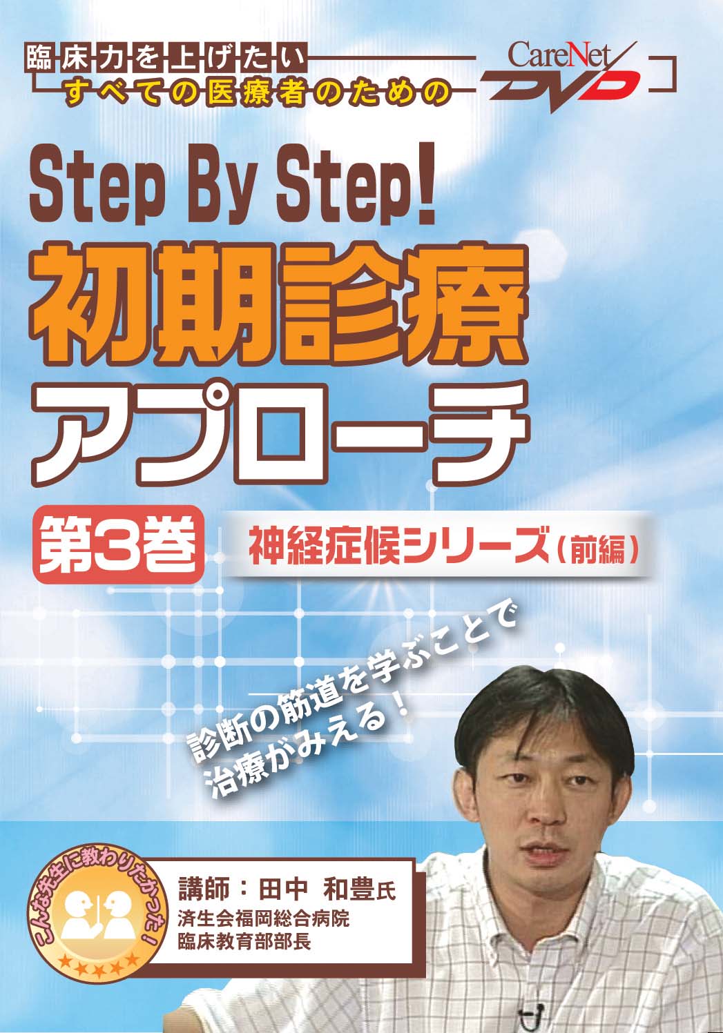 Step!初期診療アプローチ　Step　By　【神経症候シリーズ(前編)】｜医師向け医療ニュースはケアネット