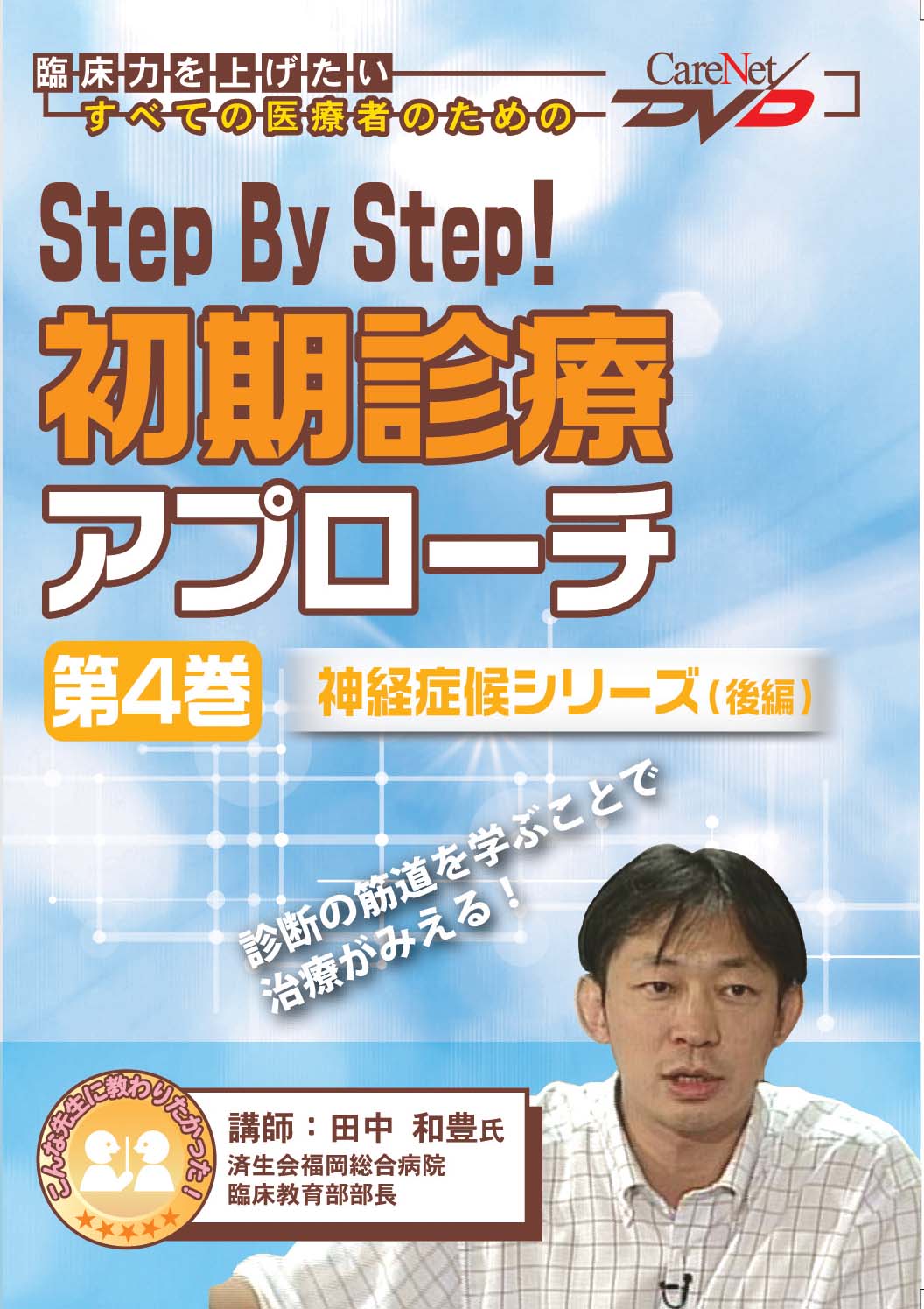 Step　【神経症候シリーズ(後編)】｜医師向け医療ニュースはケアネット　By　Step!初期診療アプローチ