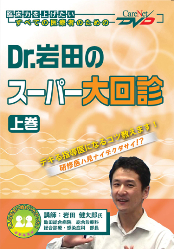 Dr.岩田のスーパー大回診<上巻>