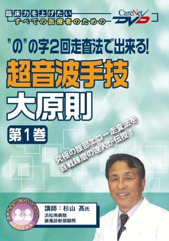 「の」の字2回走査法で出来る ! 超音波手技大原則<第1巻>