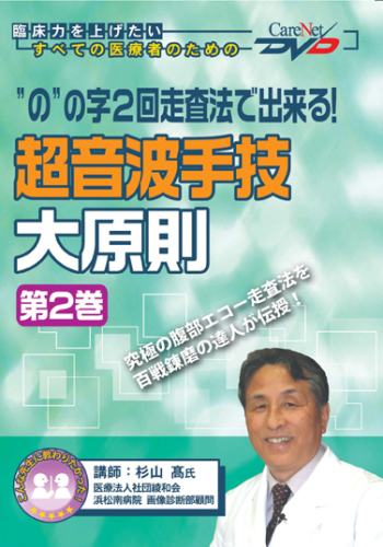 「の」の字2回走査法で出来る ! 超音波手技大原則<第2巻>