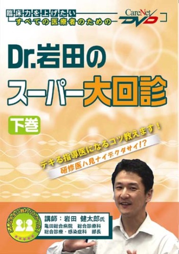 Dr.岩田のスーパー大回診<下巻>