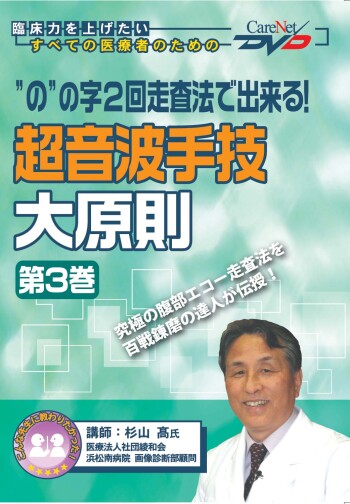 「の」の字2回走査法で出来る ! 超音波手技大原則<第3巻>