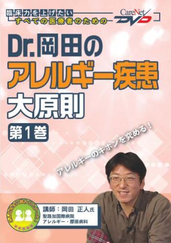 Dr.岡田のアレルギー疾患大原則<第1巻>