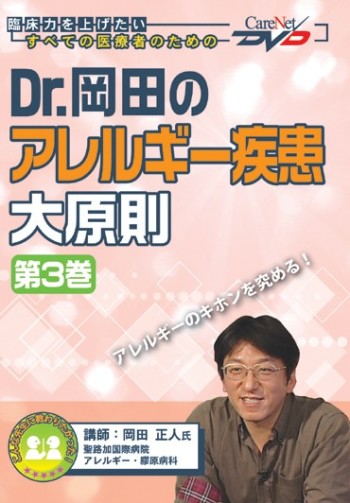 Dr.岡田のアレルギー疾患大原則<第3巻>