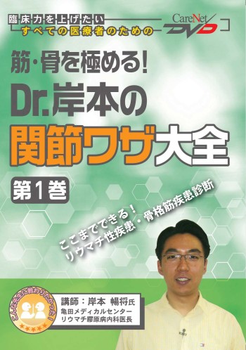 筋・骨を極める!Dr.岸本の関節ワザ大全<第1巻>