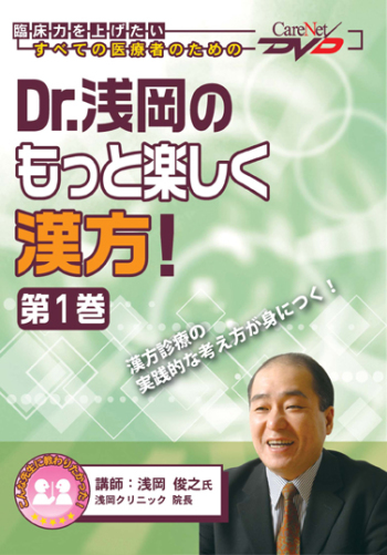 Dr.浅岡のもっと楽しく漢方!<第1巻>