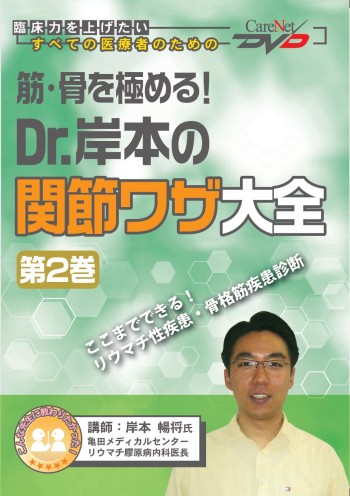 筋・骨を極める!Dr.岸本の関節ワザ大全<第2巻>