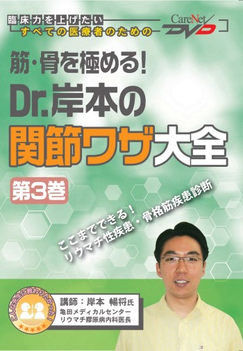 筋・骨を極める!Dr.岸本の関節ワザ大全<第3巻>