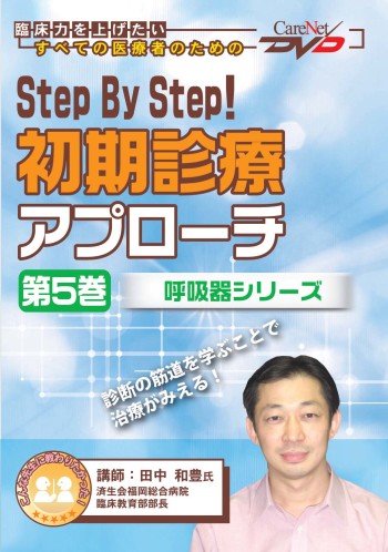 Step By Step!初期診療アプローチ<第5巻> 【呼吸器シリーズ】