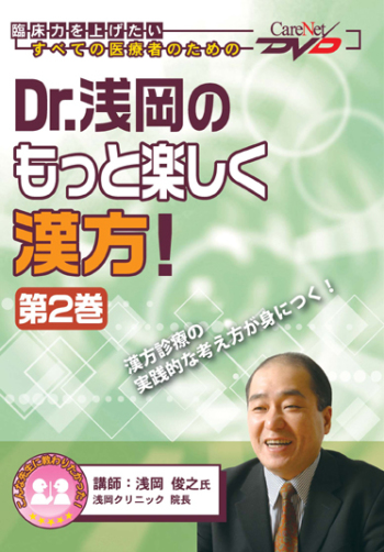 Dr.浅岡のもっと楽しく漢方!<第2巻>