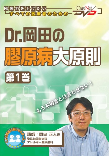 Dr.岡田の膠原病大原則<第1巻>