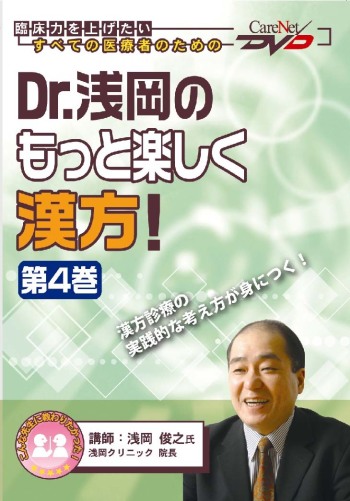 Dr.浅岡のもっと楽しく漢方!<第4巻>