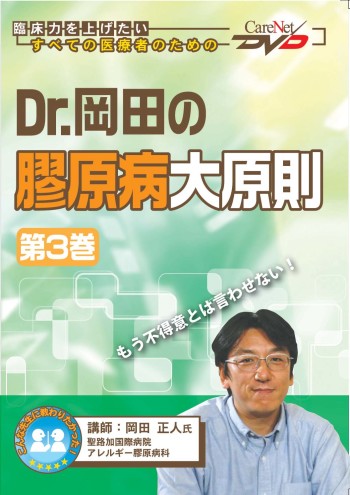 Dr.岡田の膠原病大原則<第3巻>