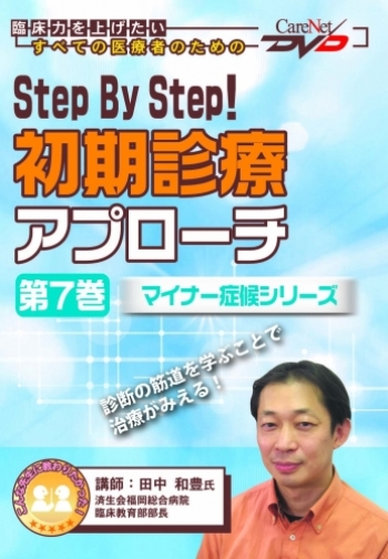 Step By Step!初期診療アプローチ<第7巻>【マイナー症候シリーズ】