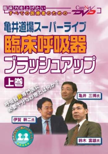 亀井道場スーパーライブ 臨床呼吸器ブラッシュアップ<上巻>