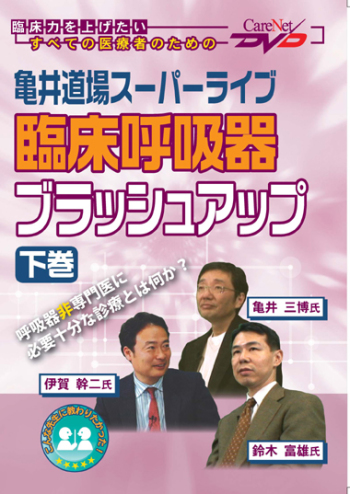 亀井道場スーパーライブ 臨床呼吸器ブラッシュアップ<下巻>