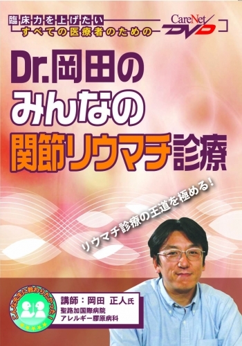 Dr.岡田のみんなの関節リウマチ診療