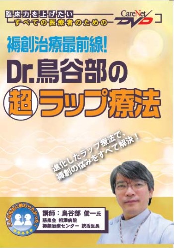 褥創治療最前線!Dr.鳥谷部の超ラップ療法