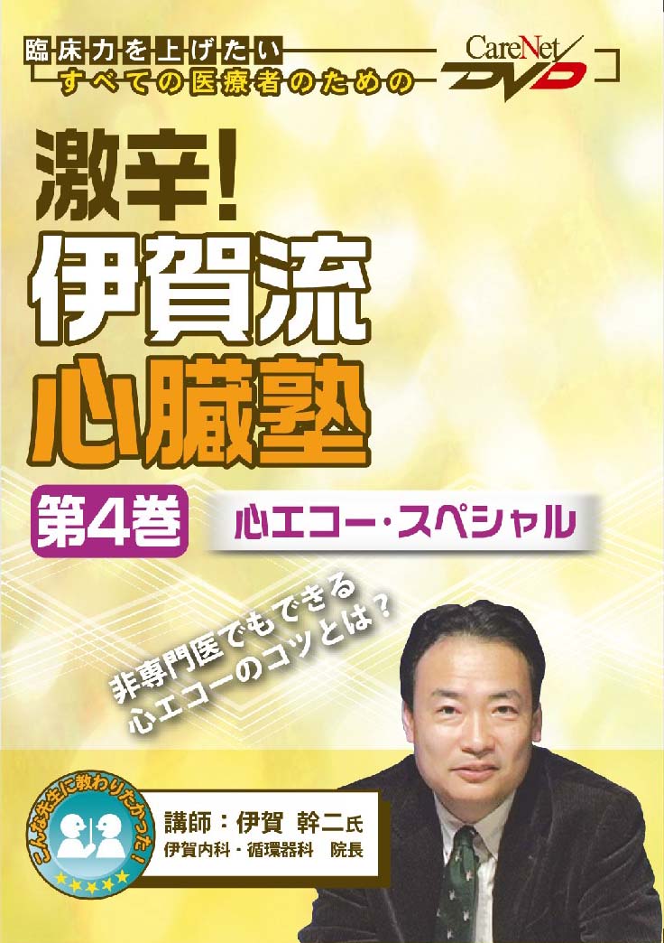 激辛!伊賀流心臓塾　【心エコー・スペシャル】｜医師向け医療ニュースはケアネット