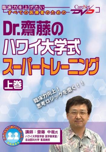 Dr.齋藤のハワイ大学式スーパートレーニング<上巻>