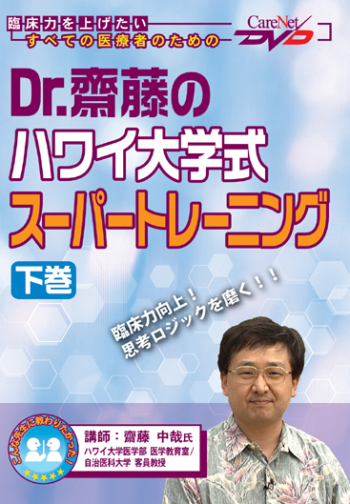 Dr.齋藤のハワイ大学式スーパートレーニング<下巻>