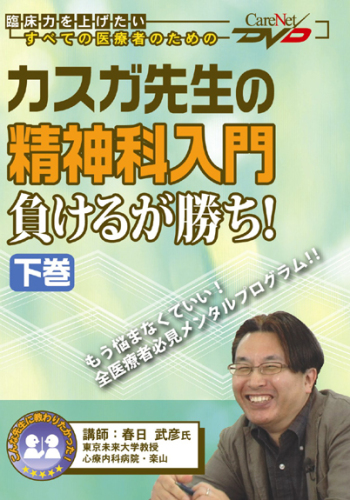 カスガ先生の精神科入門[負けるが勝ち!]<下巻>