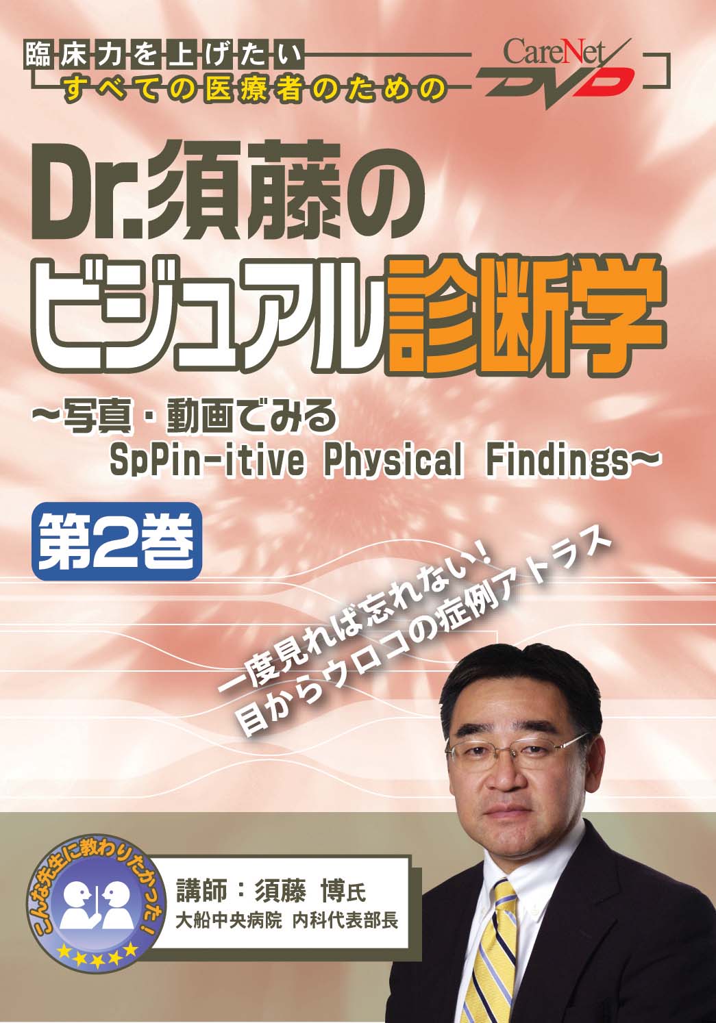 Dr.須藤のビジュアル診断学｜医師向け医療ニュースはケアネット
