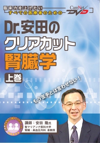 Dr.安田のクリアカット腎臓学<上巻>